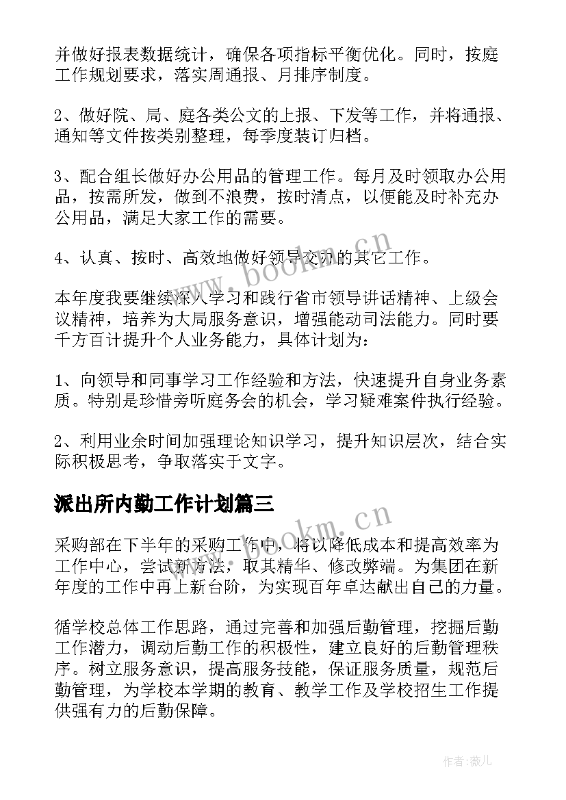 2023年派出所内勤工作计划(精选10篇)