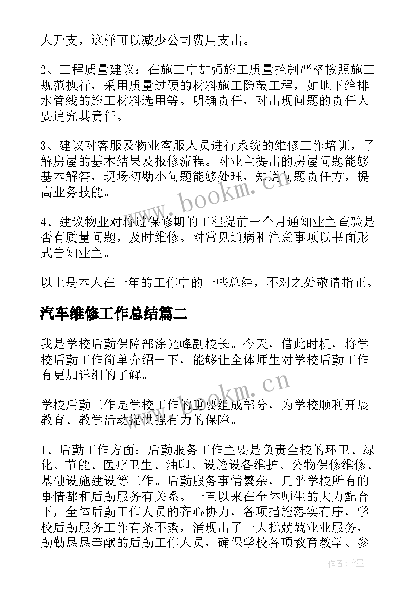 汽车维修工作总结 维修工作总结(优质7篇)