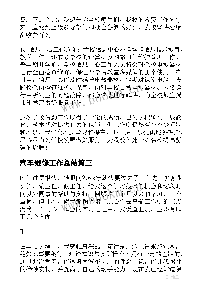 汽车维修工作总结 维修工作总结(优质7篇)