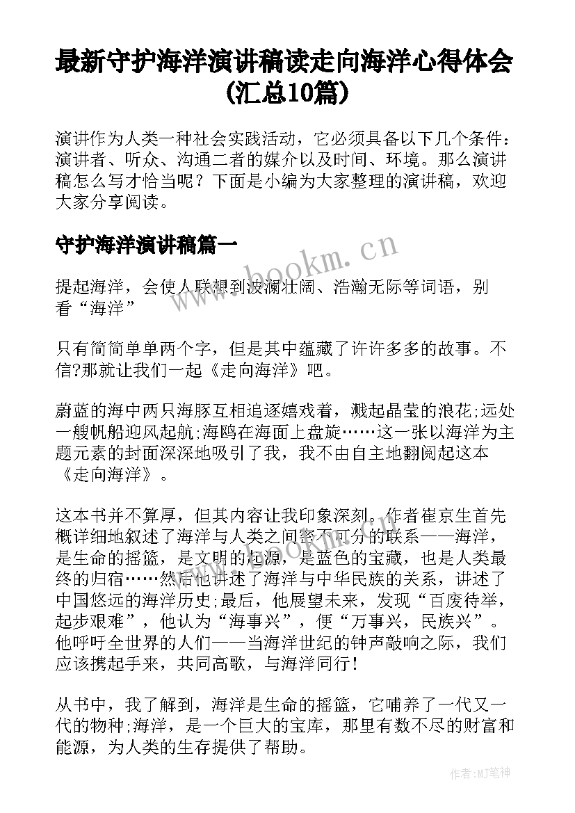 最新守护海洋演讲稿 读走向海洋心得体会(汇总10篇)