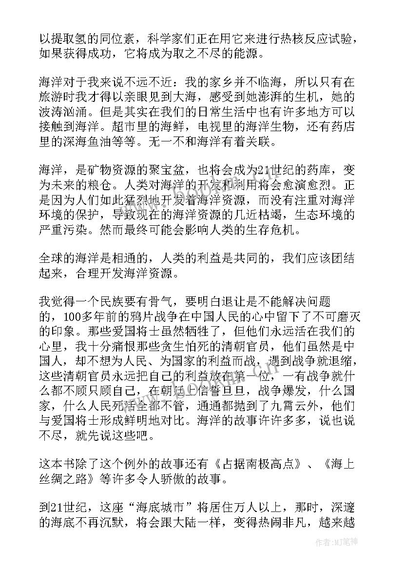 最新守护海洋演讲稿 读走向海洋心得体会(汇总10篇)