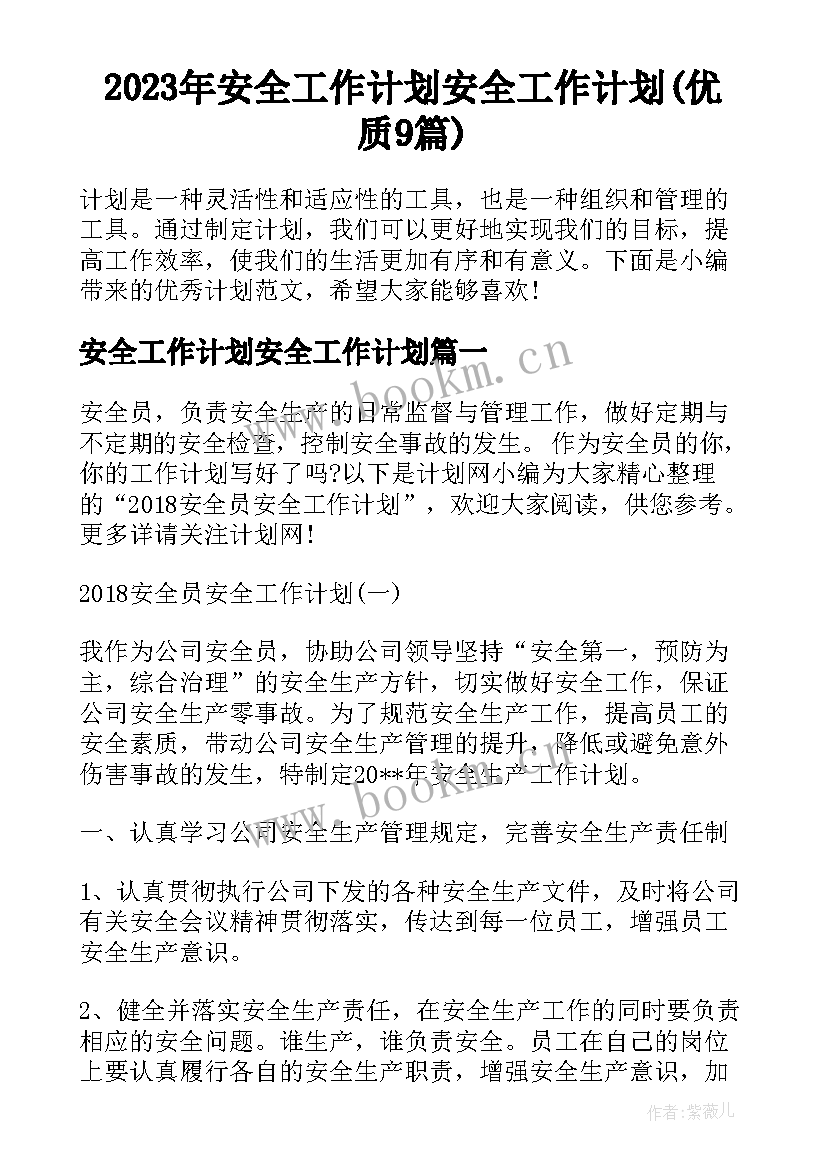 2023年安全工作计划安全工作计划(优质9篇)