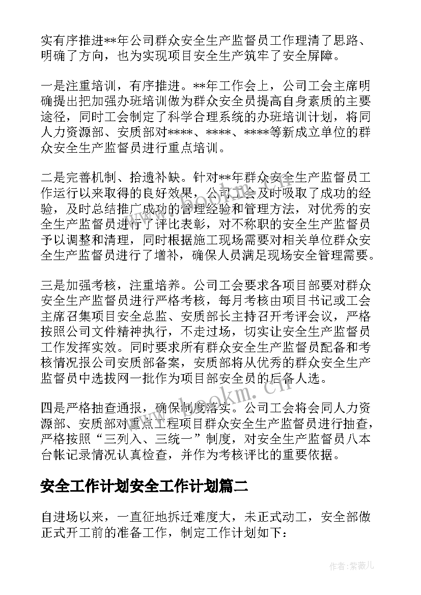 2023年安全工作计划安全工作计划(优质9篇)