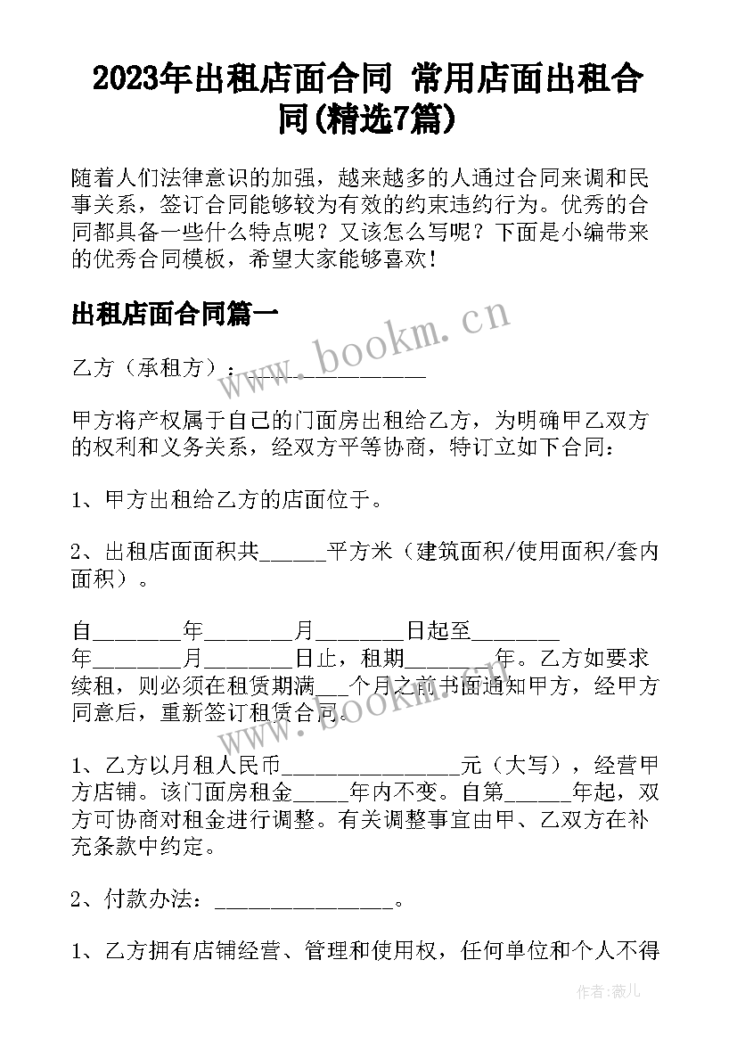 2023年出租店面合同 常用店面出租合同(精选7篇)