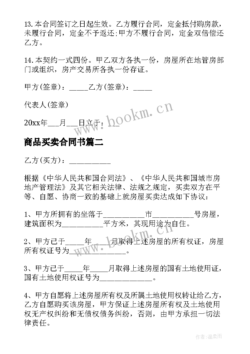 2023年商品买卖合同书 商品房买卖合同(精选7篇)