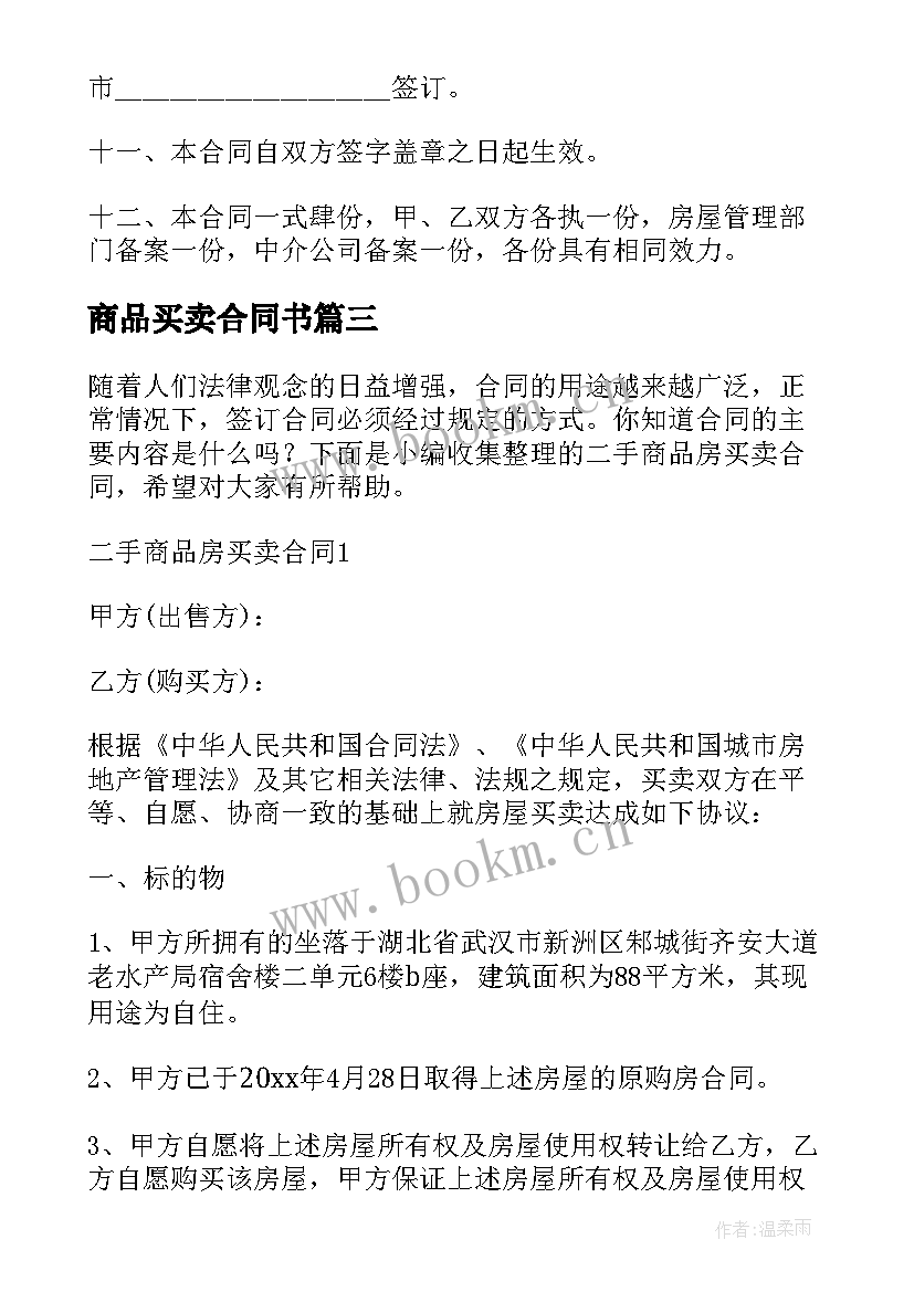 2023年商品买卖合同书 商品房买卖合同(精选7篇)