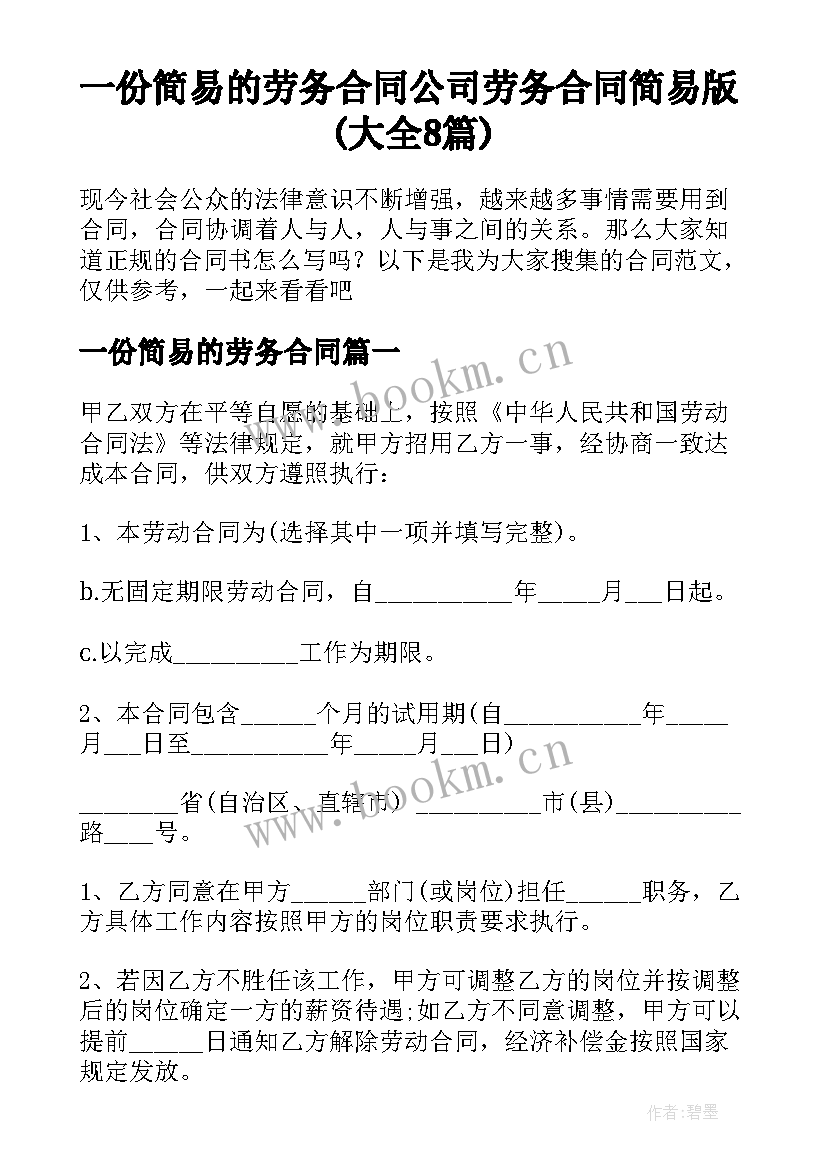 一份简易的劳务合同 公司劳务合同简易版(大全8篇)