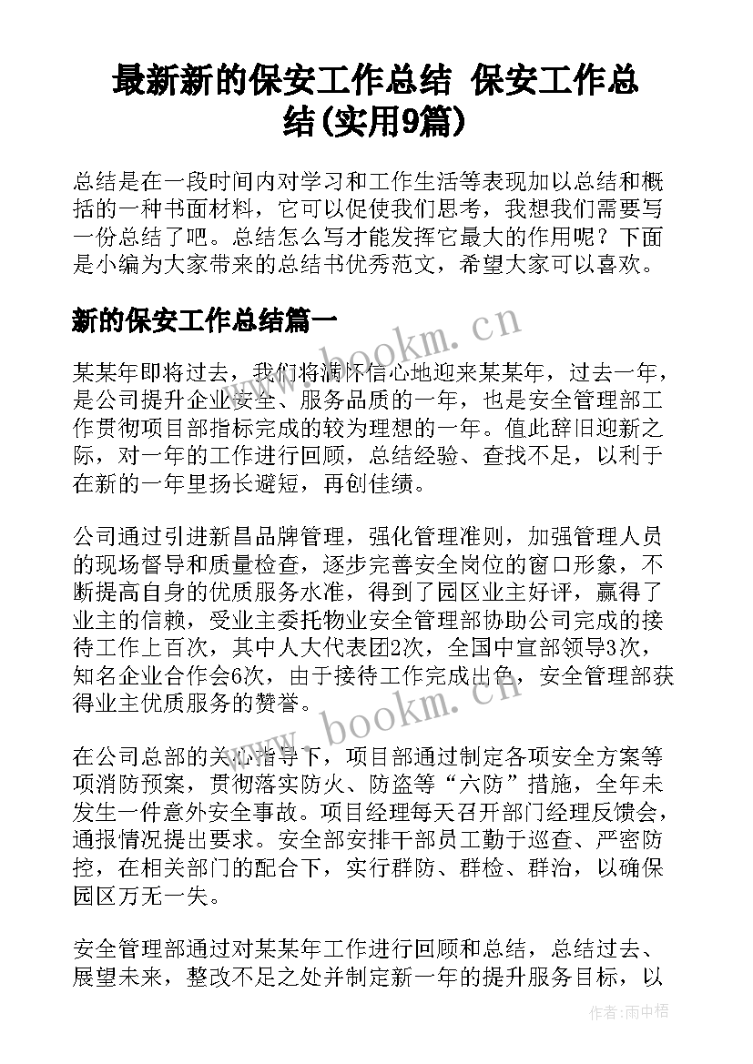 最新新的保安工作总结 保安工作总结(实用9篇)