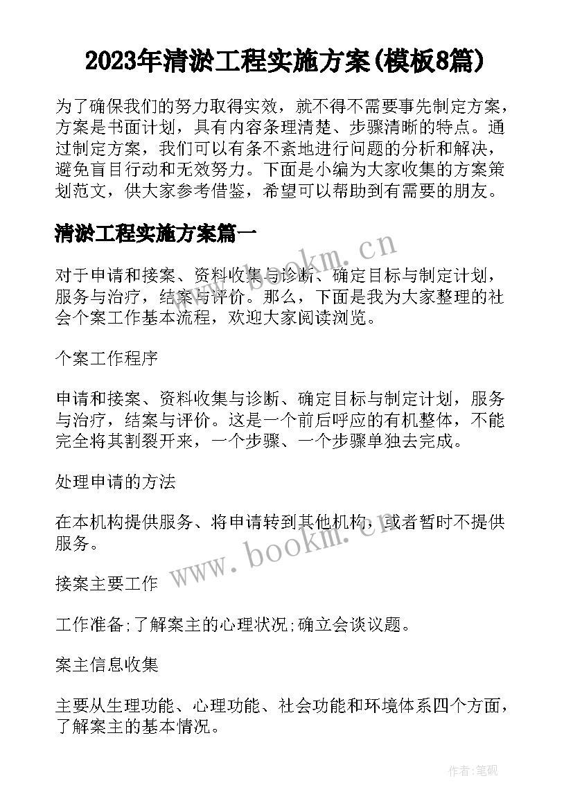 2023年清淤工程实施方案(模板8篇)