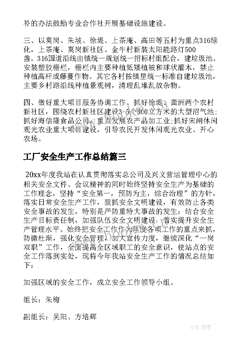 工厂安全生产工作总结 安全生产工作总结(通用7篇)