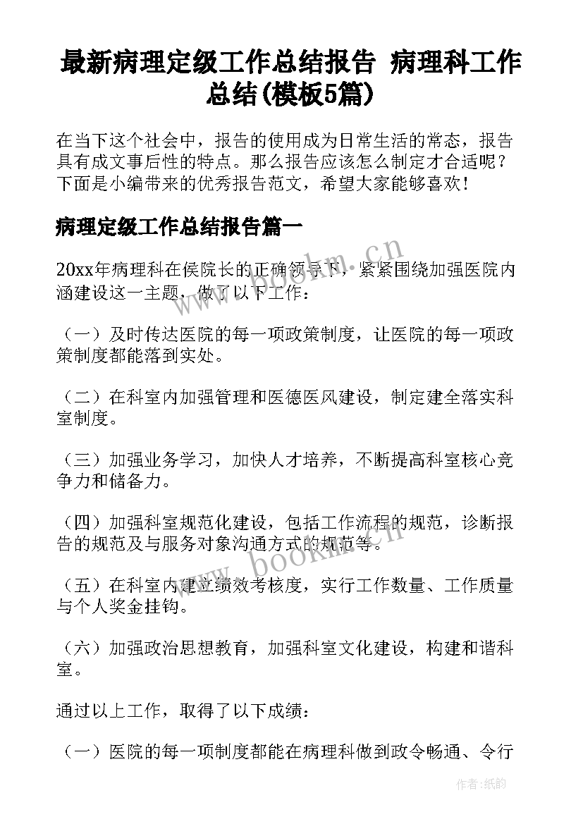 最新病理定级工作总结报告 病理科工作总结(模板5篇)