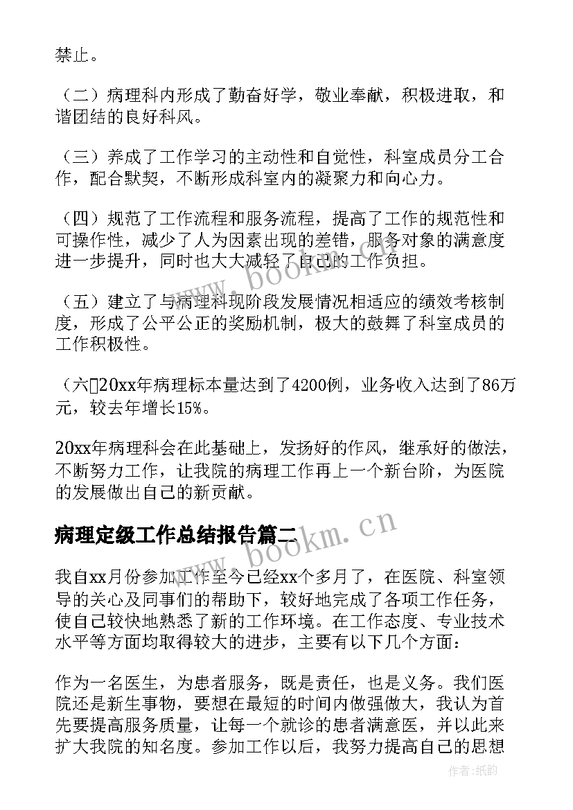 最新病理定级工作总结报告 病理科工作总结(模板5篇)