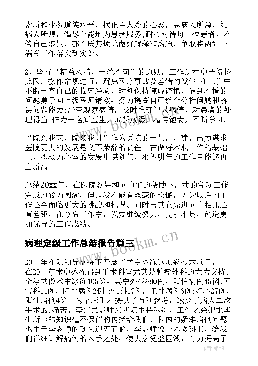 最新病理定级工作总结报告 病理科工作总结(模板5篇)