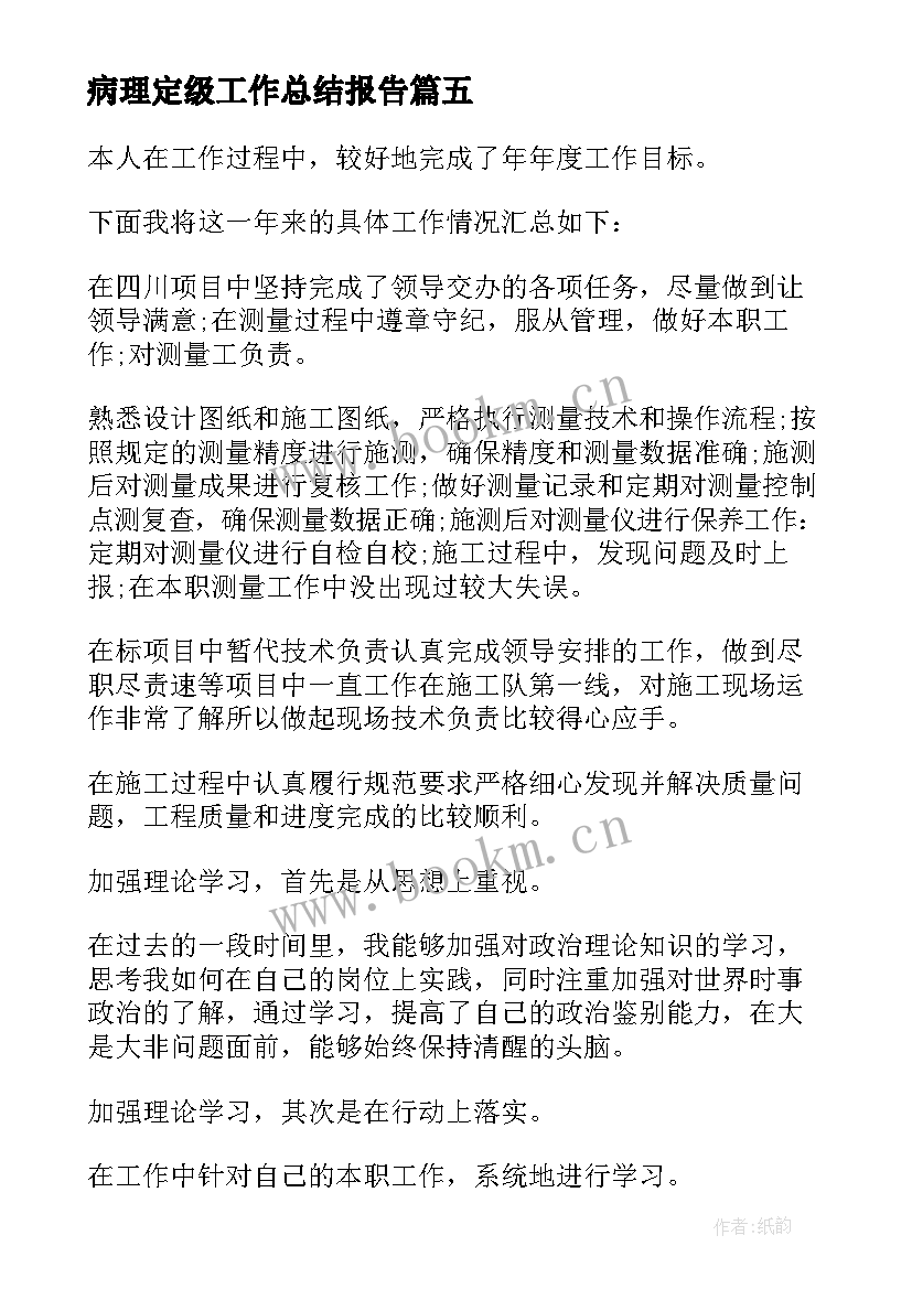 最新病理定级工作总结报告 病理科工作总结(模板5篇)