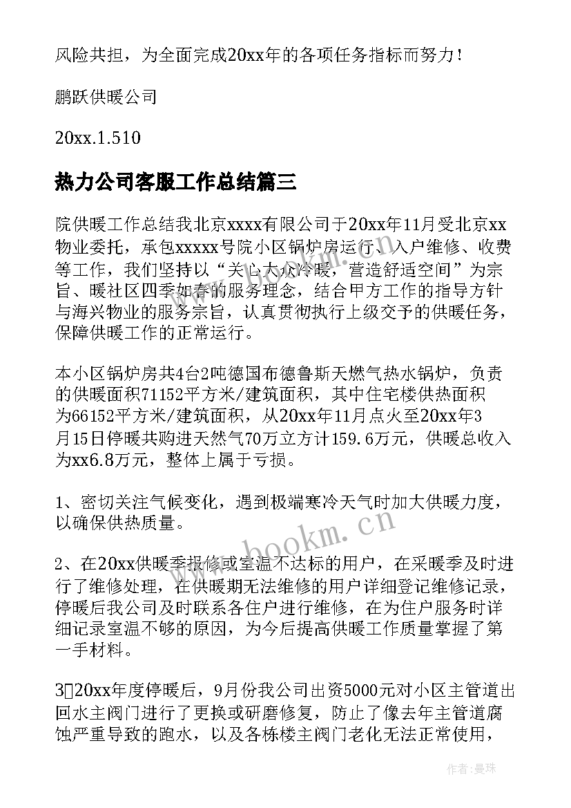 2023年热力公司客服工作总结 热力公司工作总结(通用7篇)