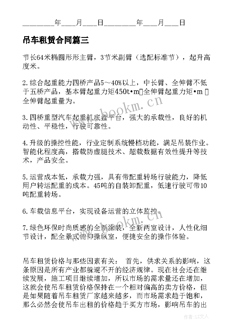 最新吊车租赁合同 租赁吊车合同(优质7篇)