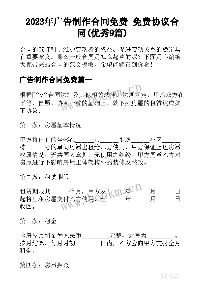 2023年广告制作合同免费 免费协议合同(优秀9篇)