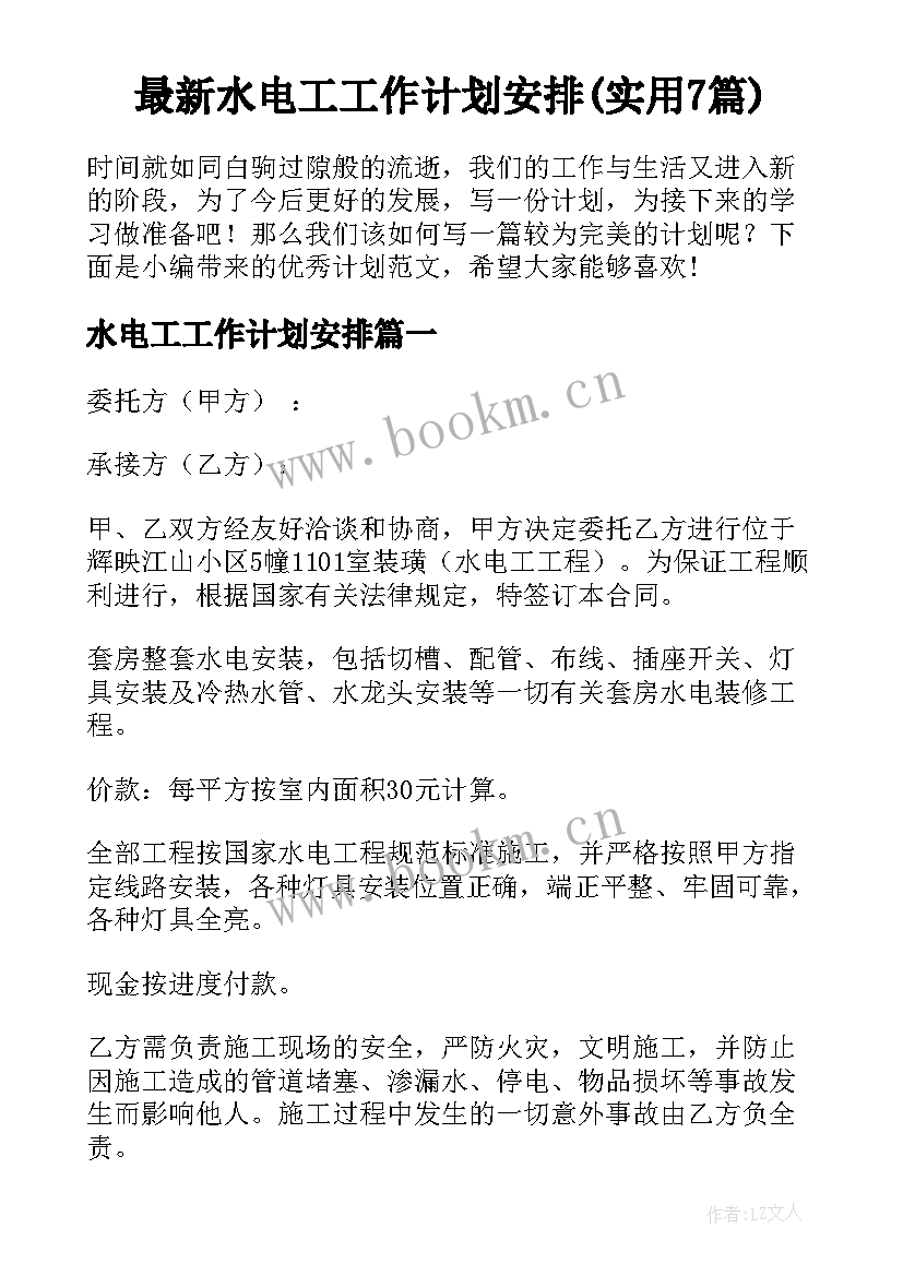 最新水电工工作计划安排(实用7篇)