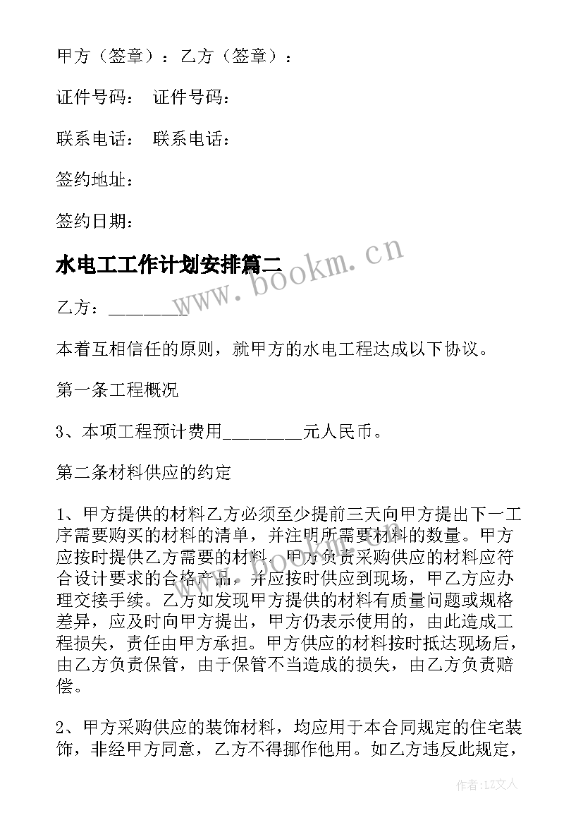 最新水电工工作计划安排(实用7篇)