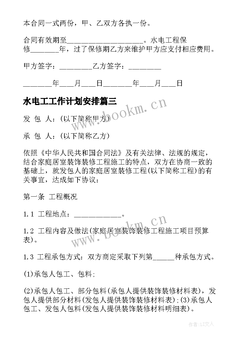 最新水电工工作计划安排(实用7篇)