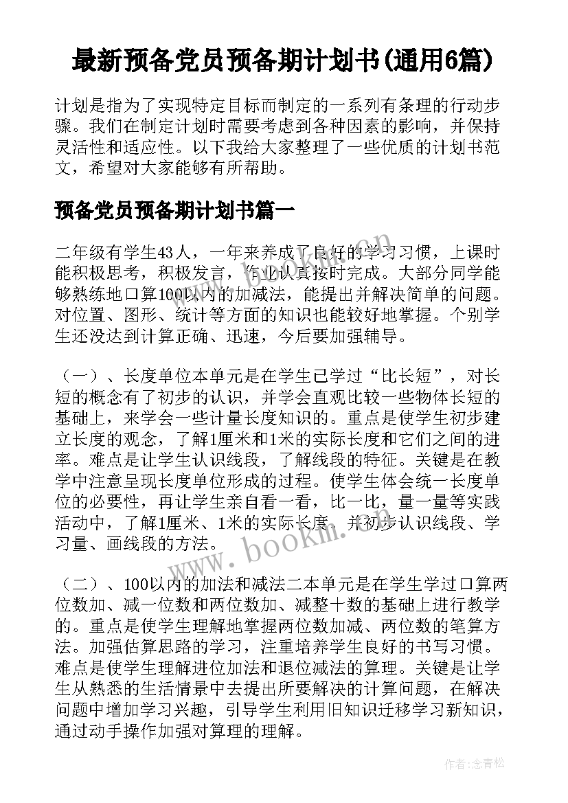 最新预备党员预备期计划书(通用6篇)