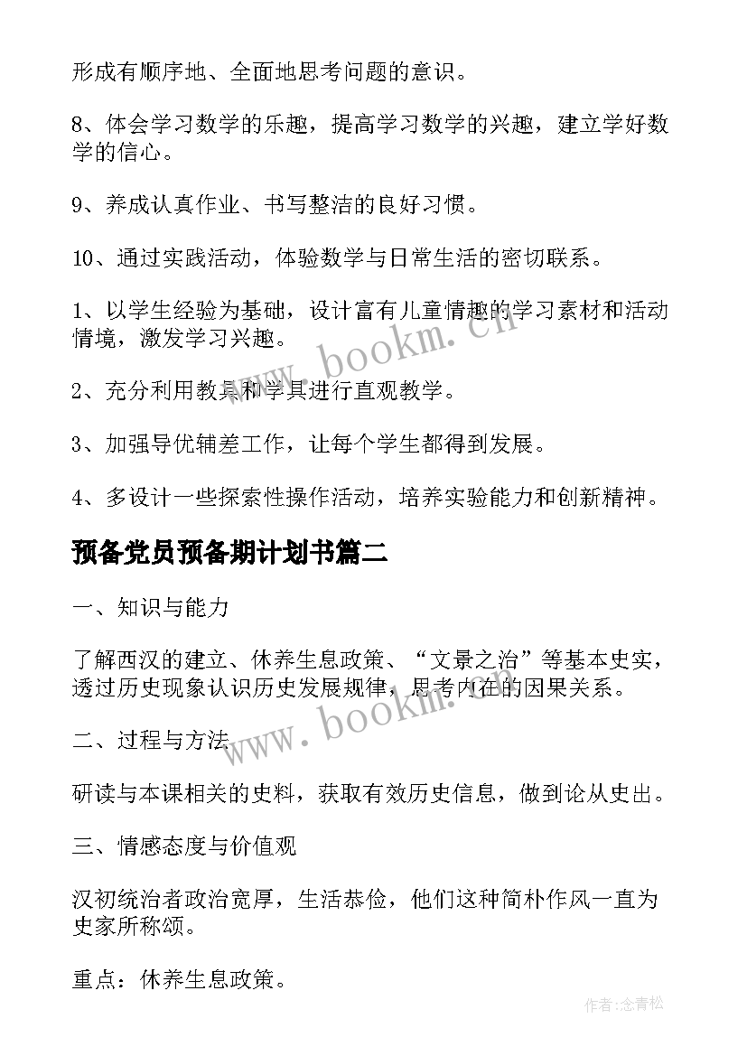 最新预备党员预备期计划书(通用6篇)