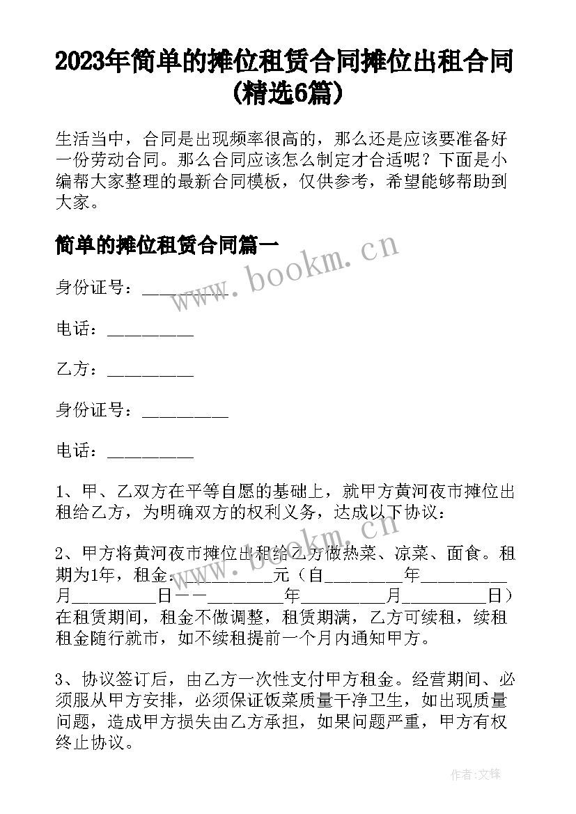 2023年简单的摊位租赁合同 摊位出租合同(精选6篇)