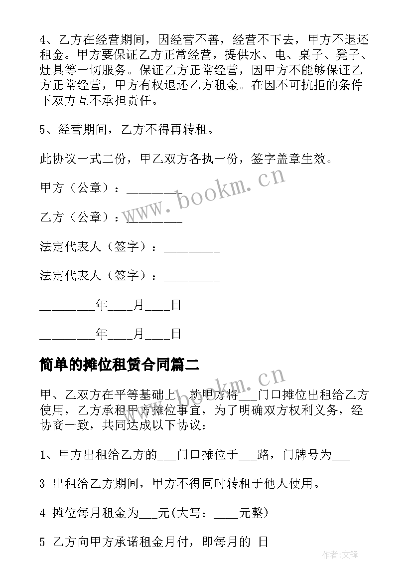 2023年简单的摊位租赁合同 摊位出租合同(精选6篇)