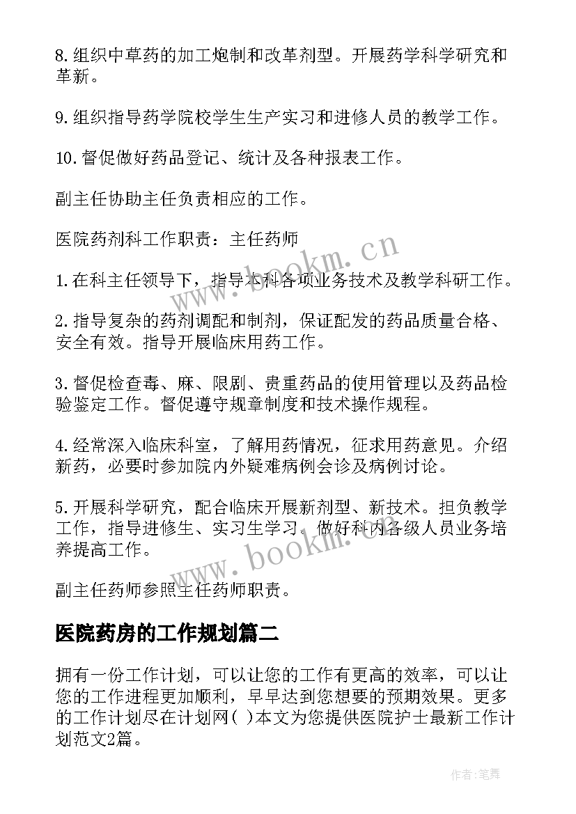 2023年医院药房的工作规划 医院药房生产工作计划(通用6篇)