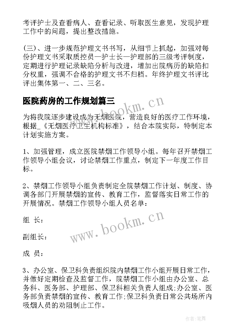 2023年医院药房的工作规划 医院药房生产工作计划(通用6篇)