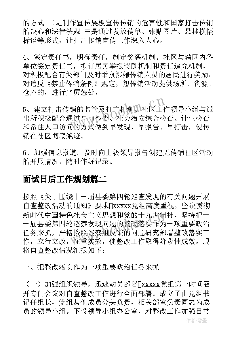 最新面试日后工作规划(实用7篇)