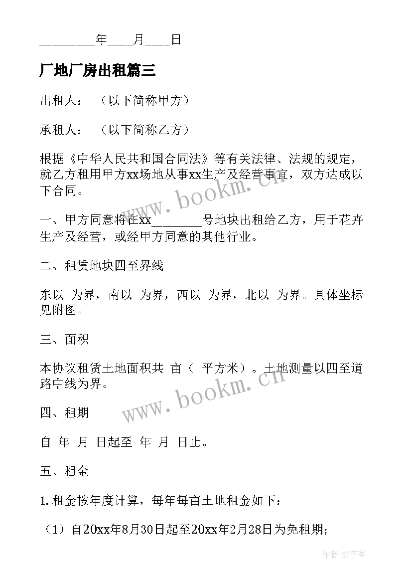 2023年厂地厂房出租 厂房土地租赁合同(模板8篇)