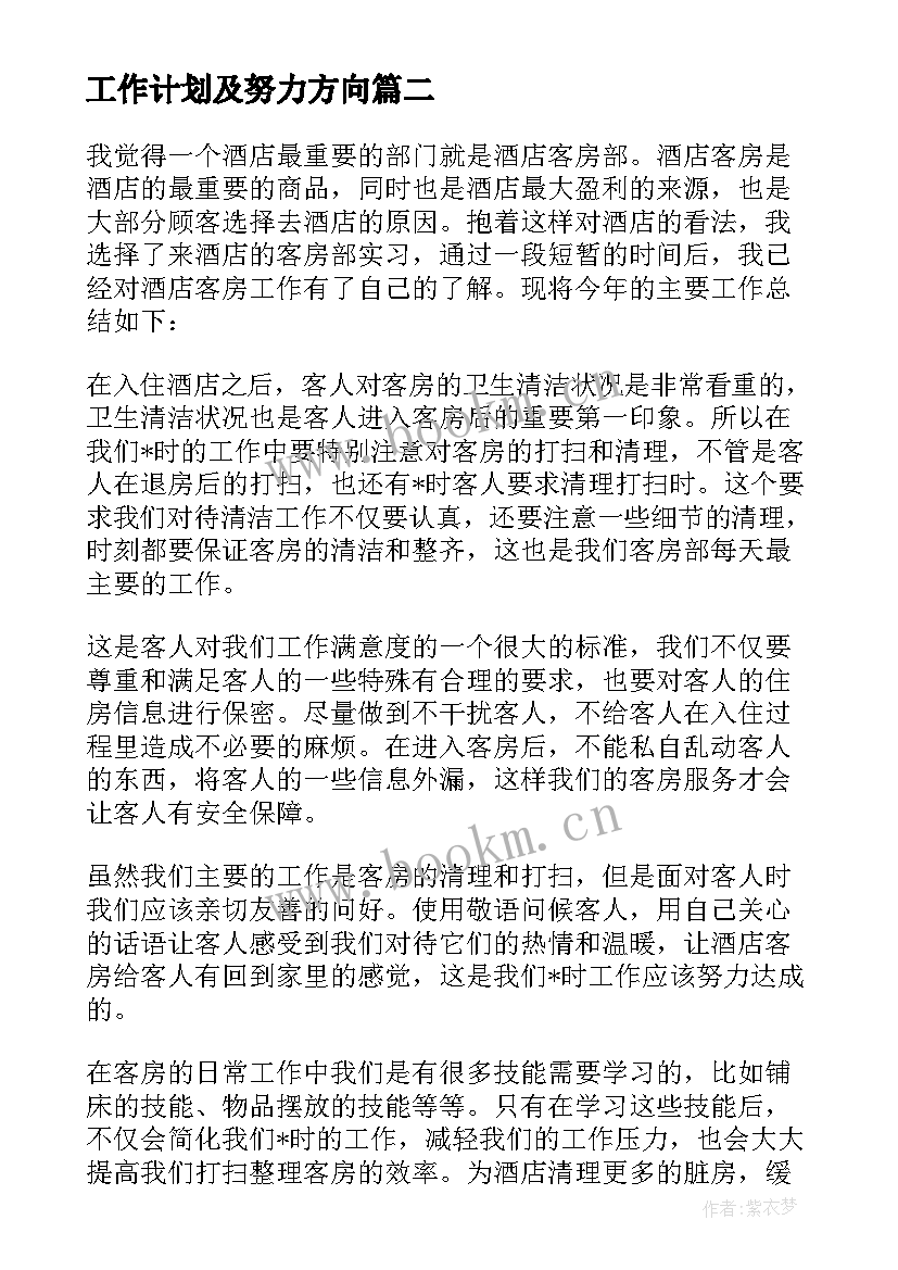 最新工作计划及努力方向(通用5篇)