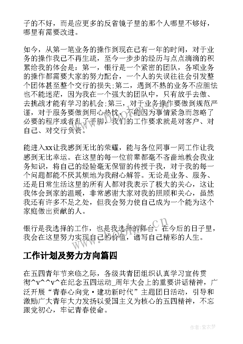 最新工作计划及努力方向(通用5篇)