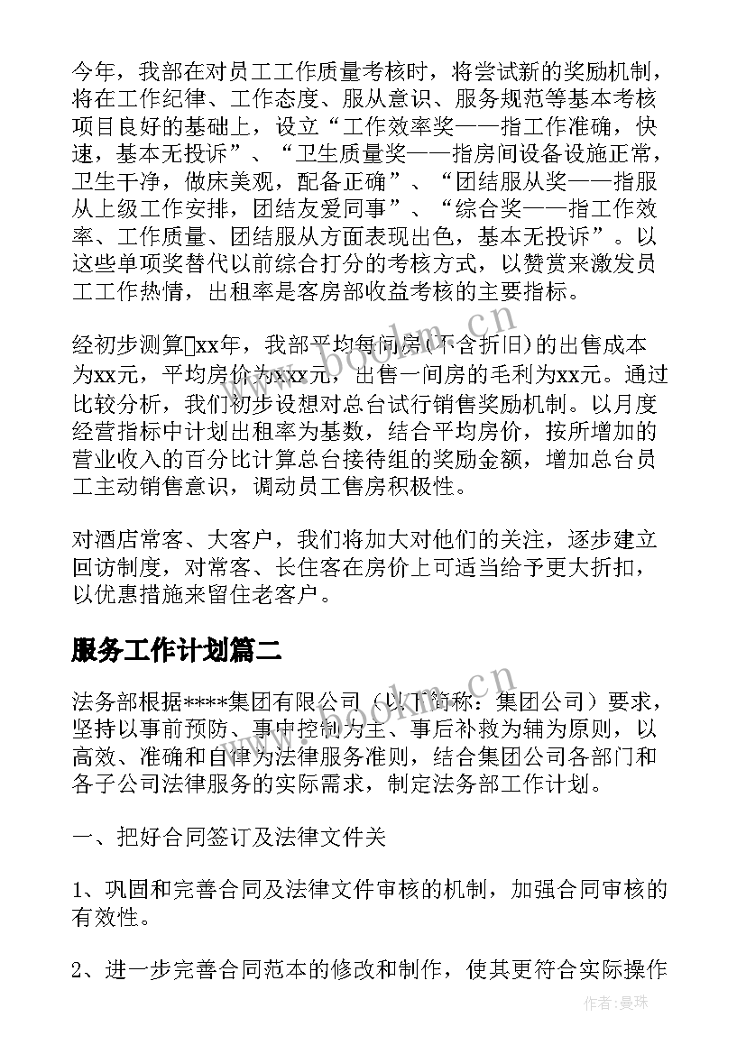 2023年服务工作计划(模板10篇)