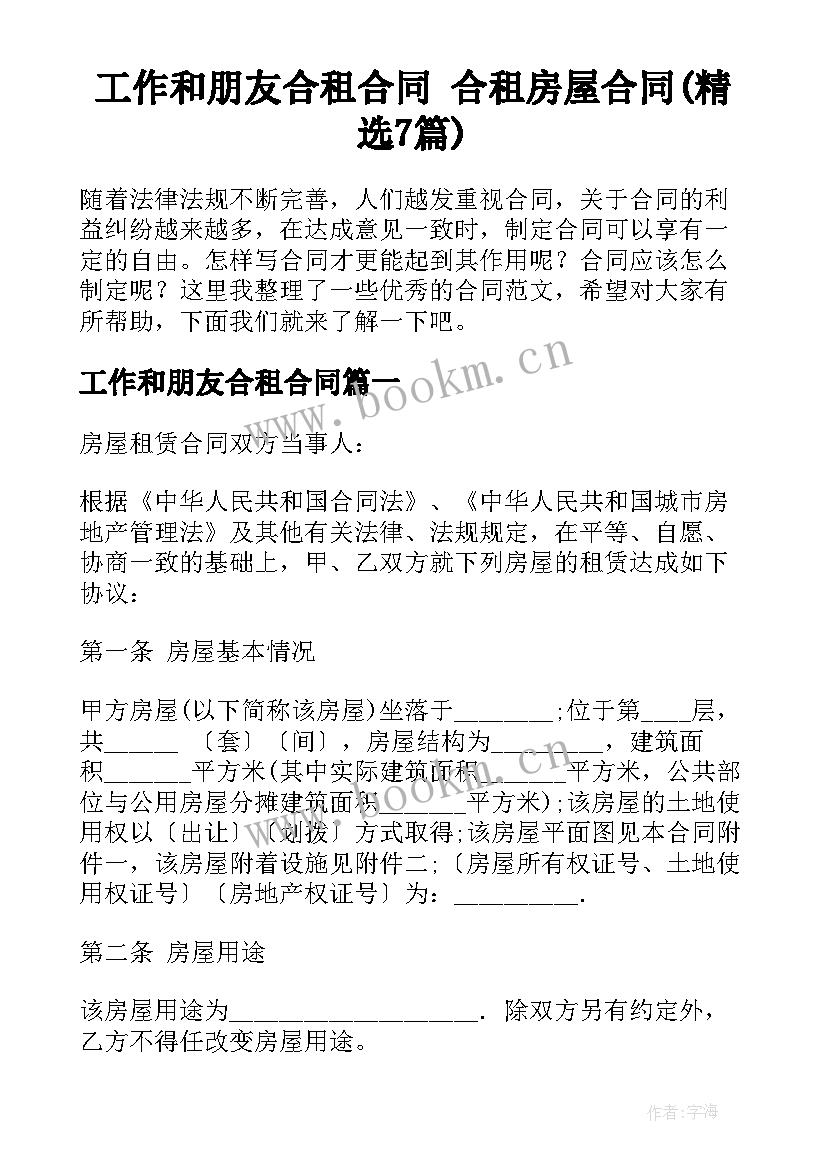 工作和朋友合租合同 合租房屋合同(精选7篇)