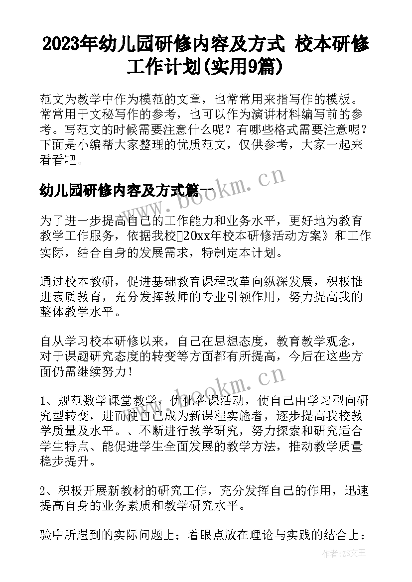 2023年幼儿园研修内容及方式 校本研修工作计划(实用9篇)