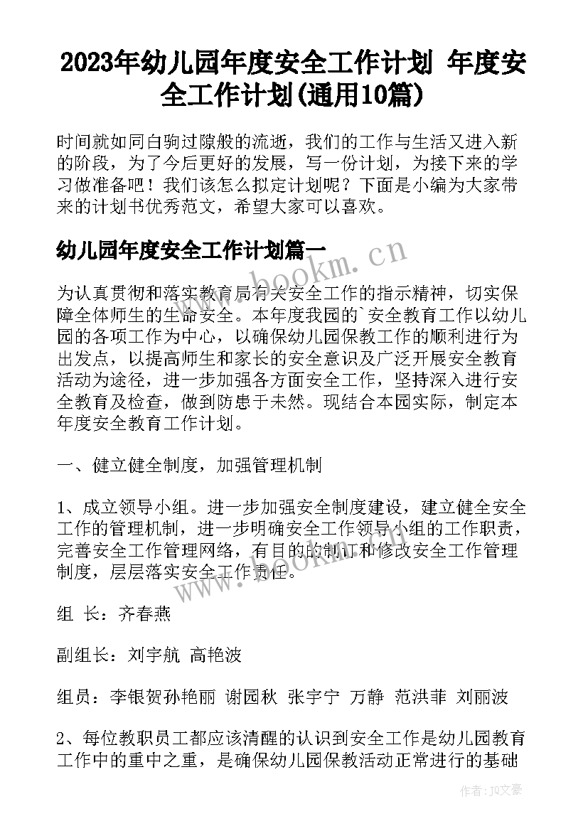 2023年幼儿园年度安全工作计划 年度安全工作计划(通用10篇)