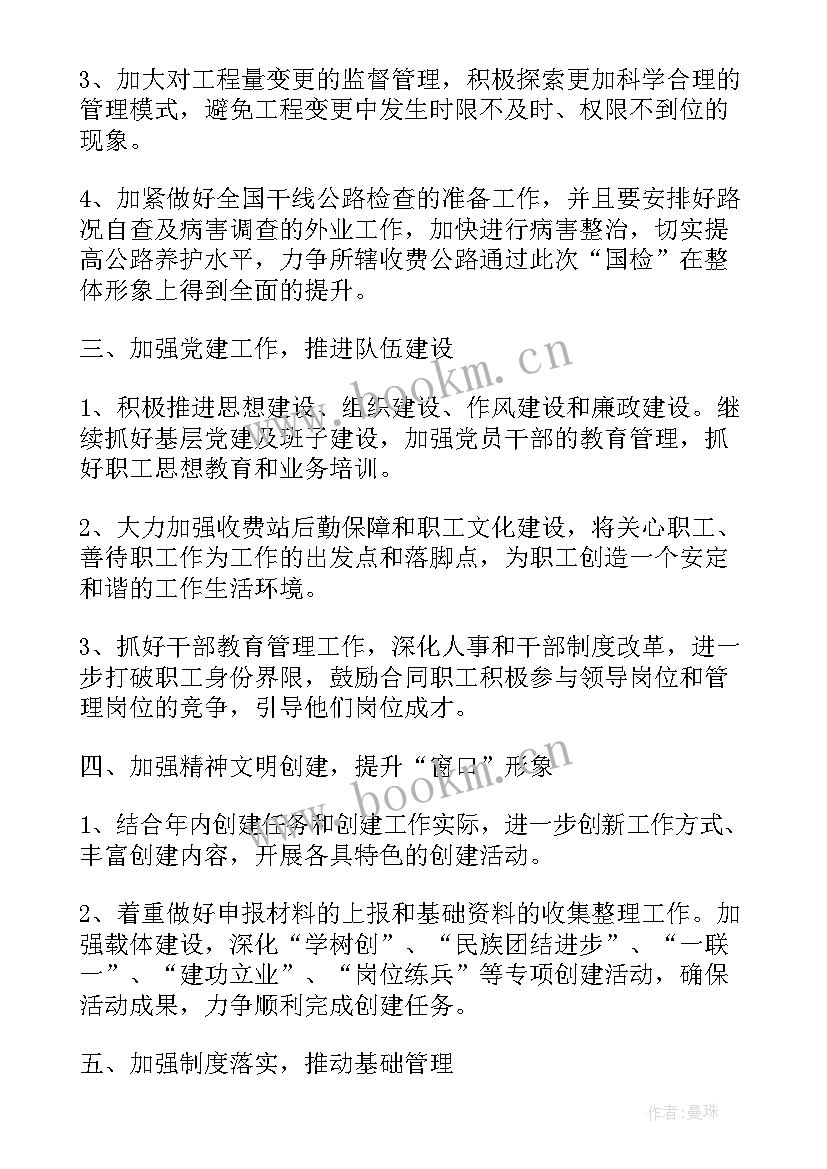 收费站班组工作计划(汇总9篇)