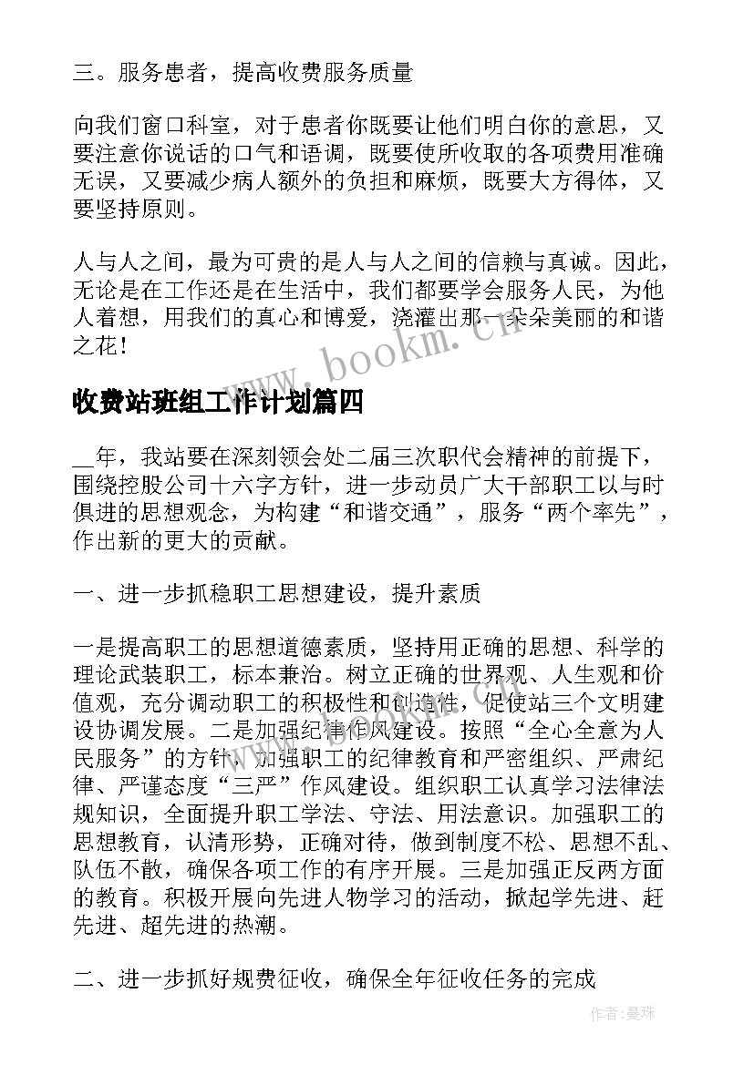 收费站班组工作计划(汇总9篇)