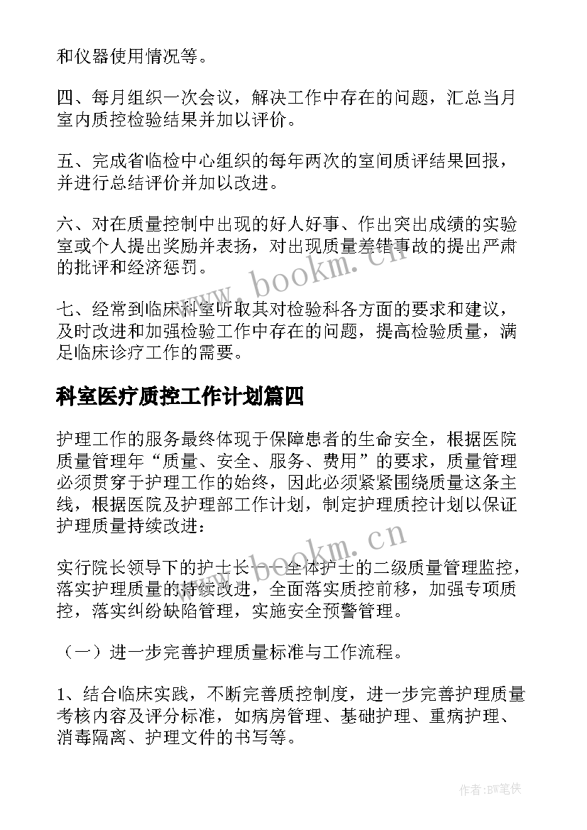 最新科室医疗质控工作计划 科室质控工作计划(优质5篇)