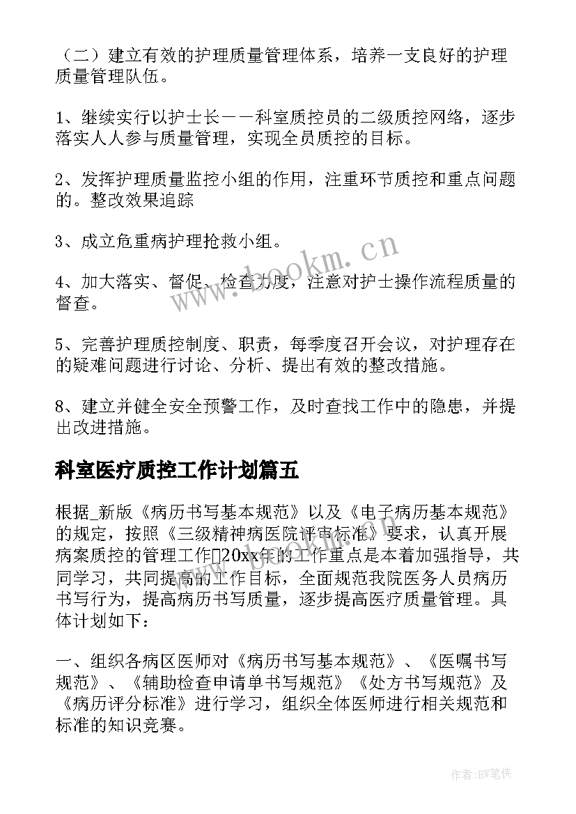 最新科室医疗质控工作计划 科室质控工作计划(优质5篇)