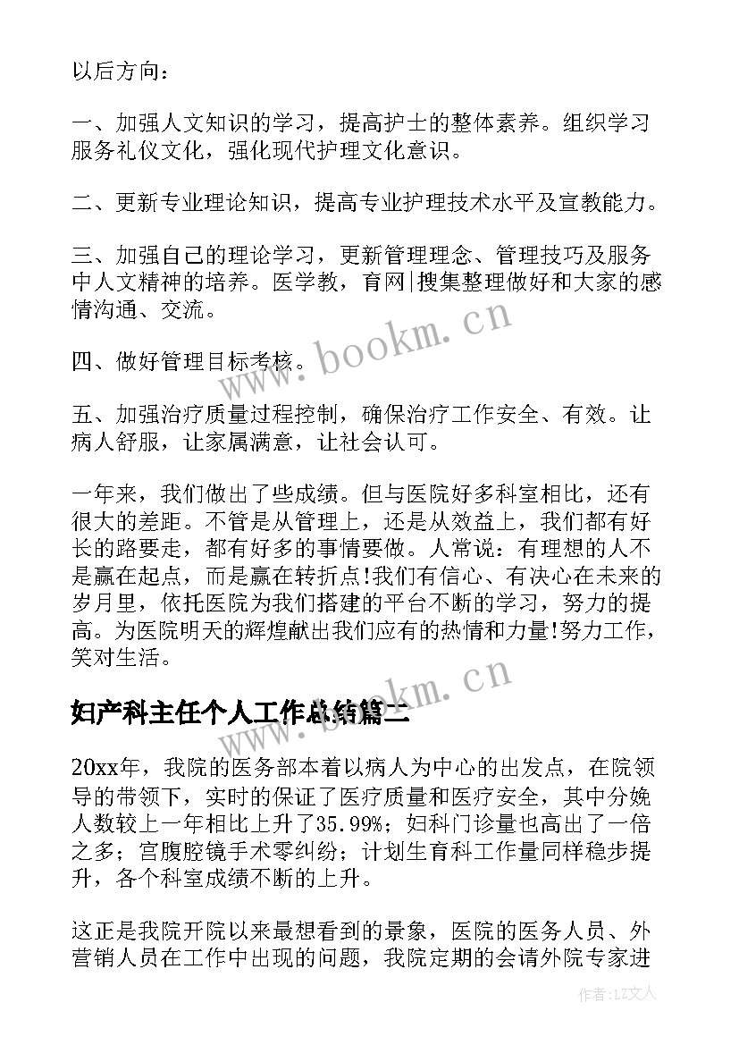 妇产科主任个人工作总结(模板10篇)