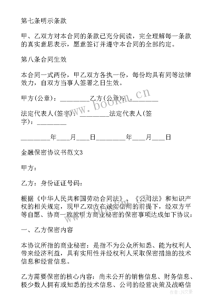 2023年物流运输保密协议 新版金融保密合同(通用8篇)