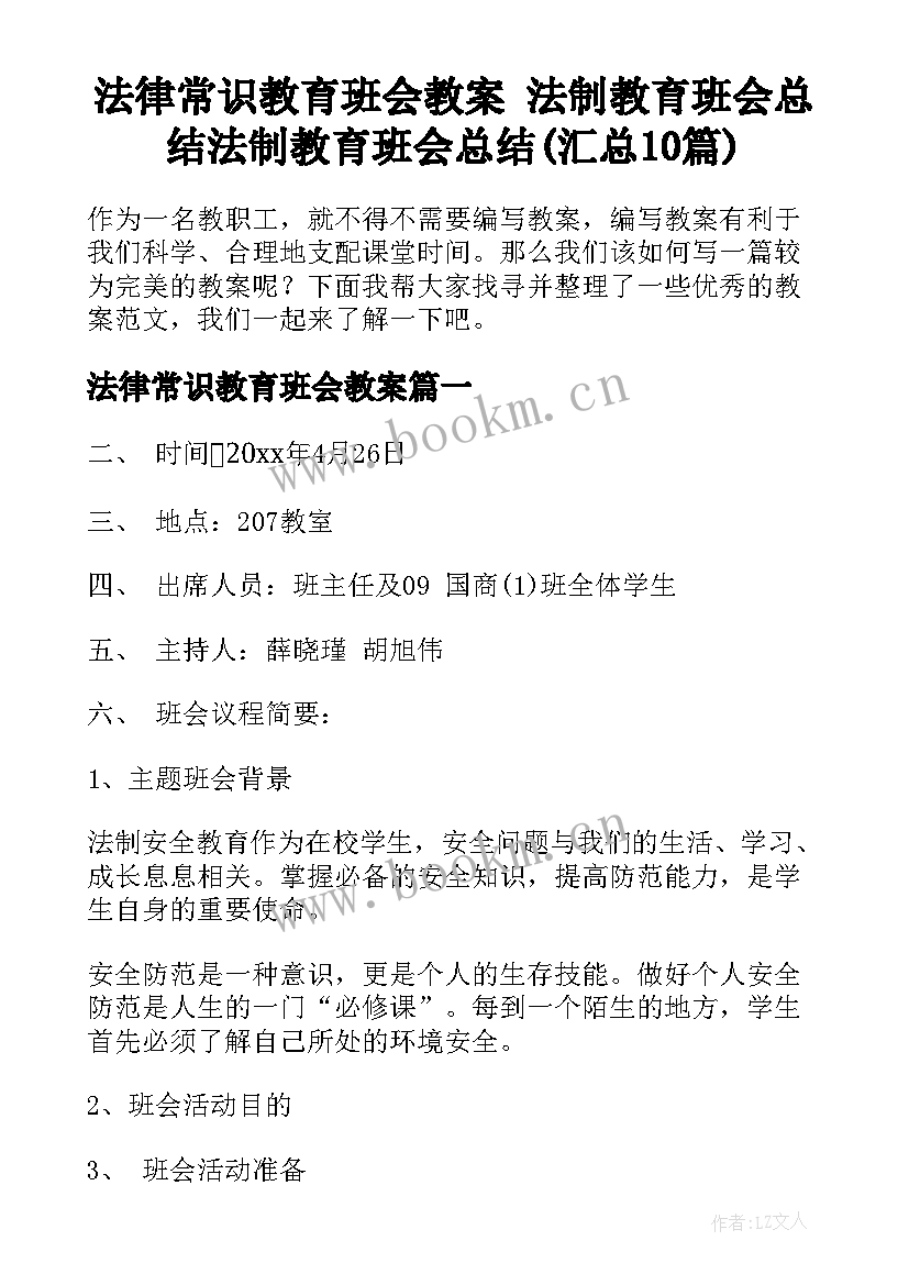 法律常识教育班会教案 法制教育班会总结法制教育班会总结(汇总10篇)