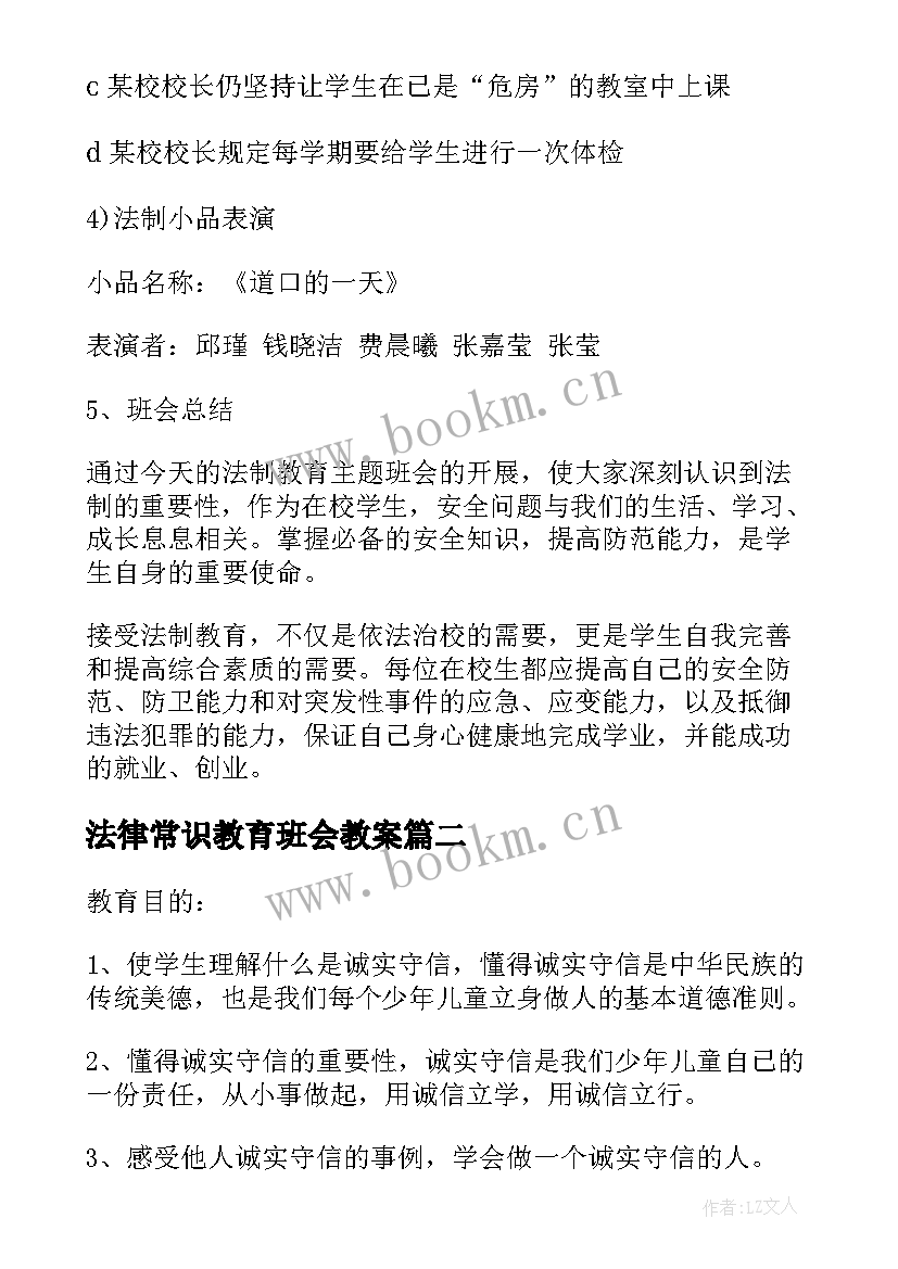 法律常识教育班会教案 法制教育班会总结法制教育班会总结(汇总10篇)