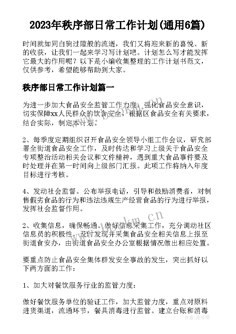 2023年秩序部日常工作计划(通用6篇)