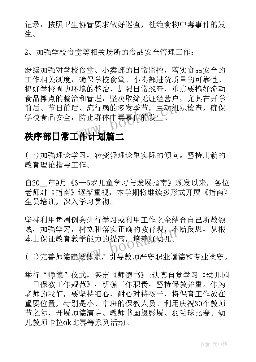 2023年秩序部日常工作计划(通用6篇)