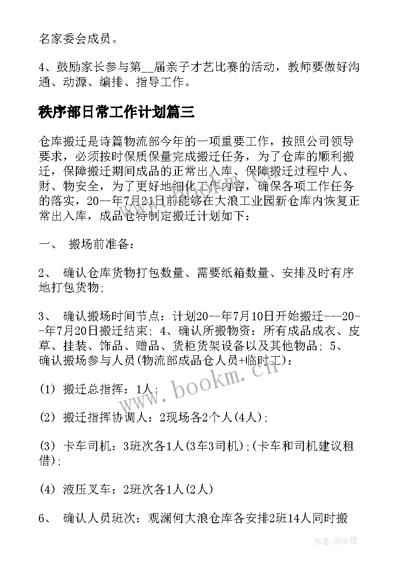 2023年秩序部日常工作计划(通用6篇)