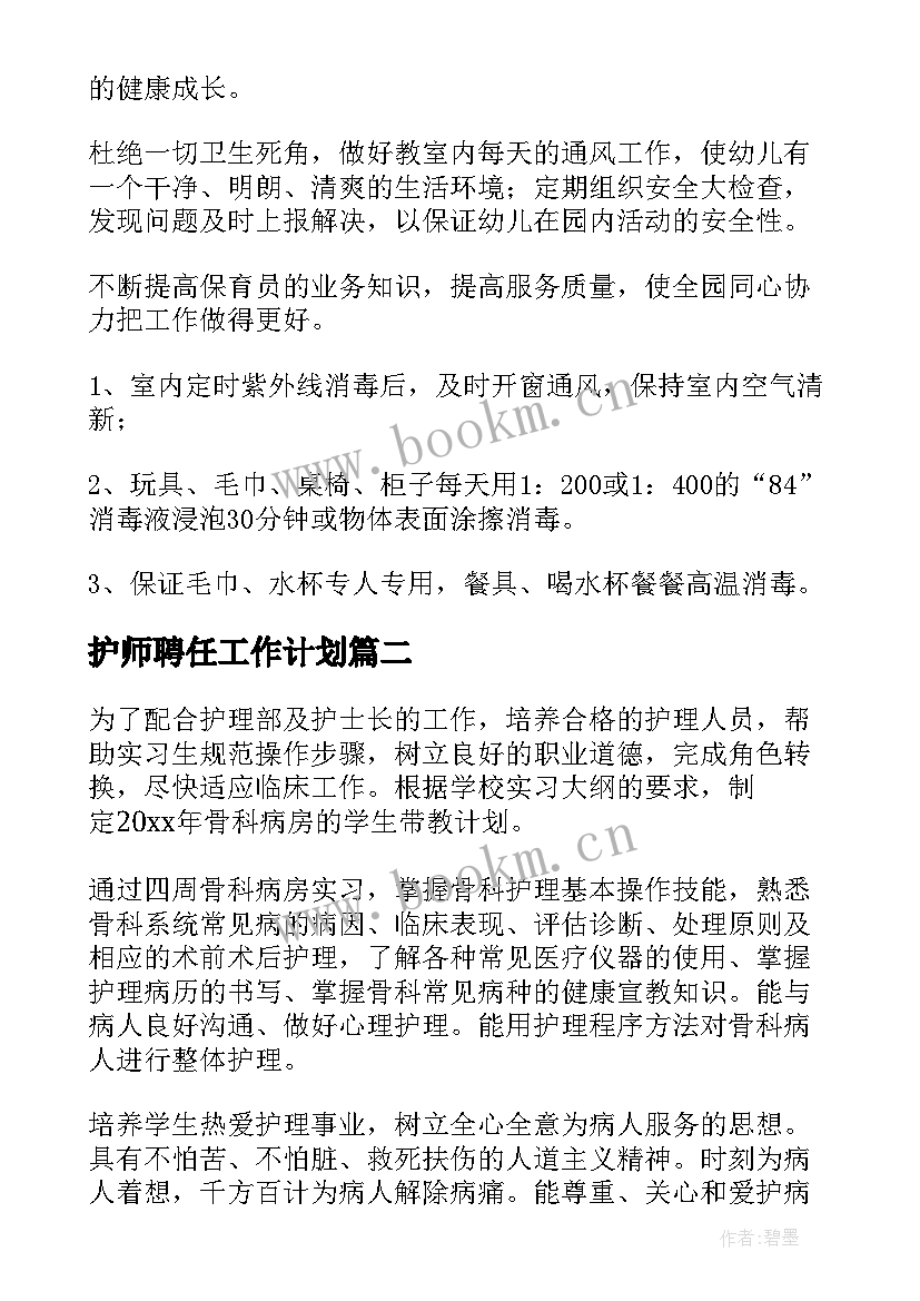 2023年护师聘任工作计划(优质10篇)